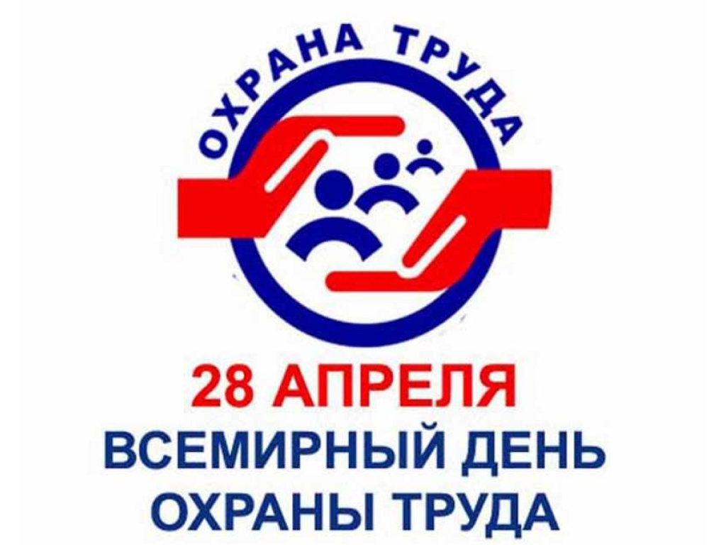 Всемирный день охраны труда 2025.