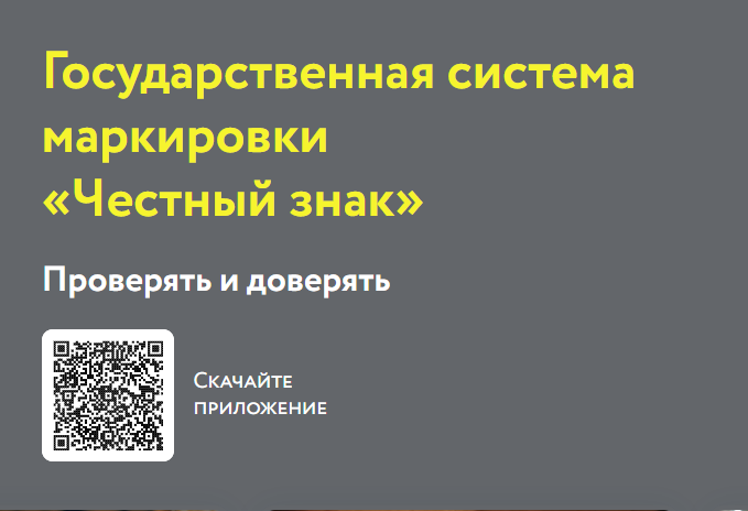 Честный знак!.