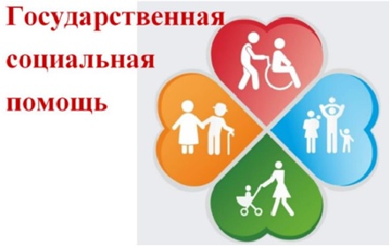 Государственная социальная помощь.