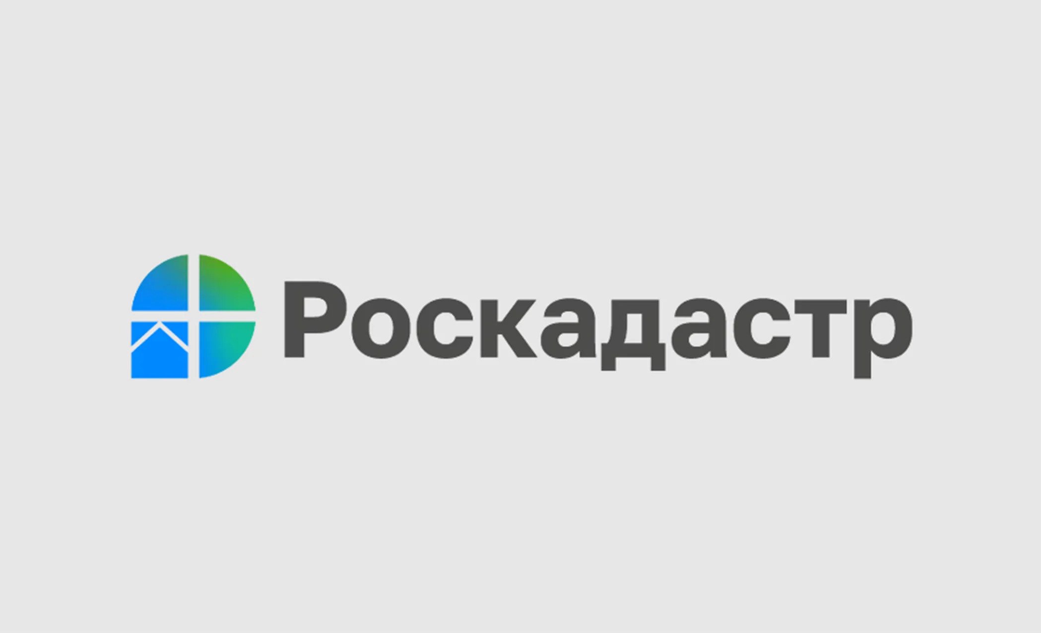 Эксперты регионального Роскадастра ответили на вопросы предоставления консультационных услуг.