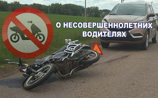 «НЕСОВЕРШЕННОЛЕТНИЙ ВОДИТЕЛЬ».
