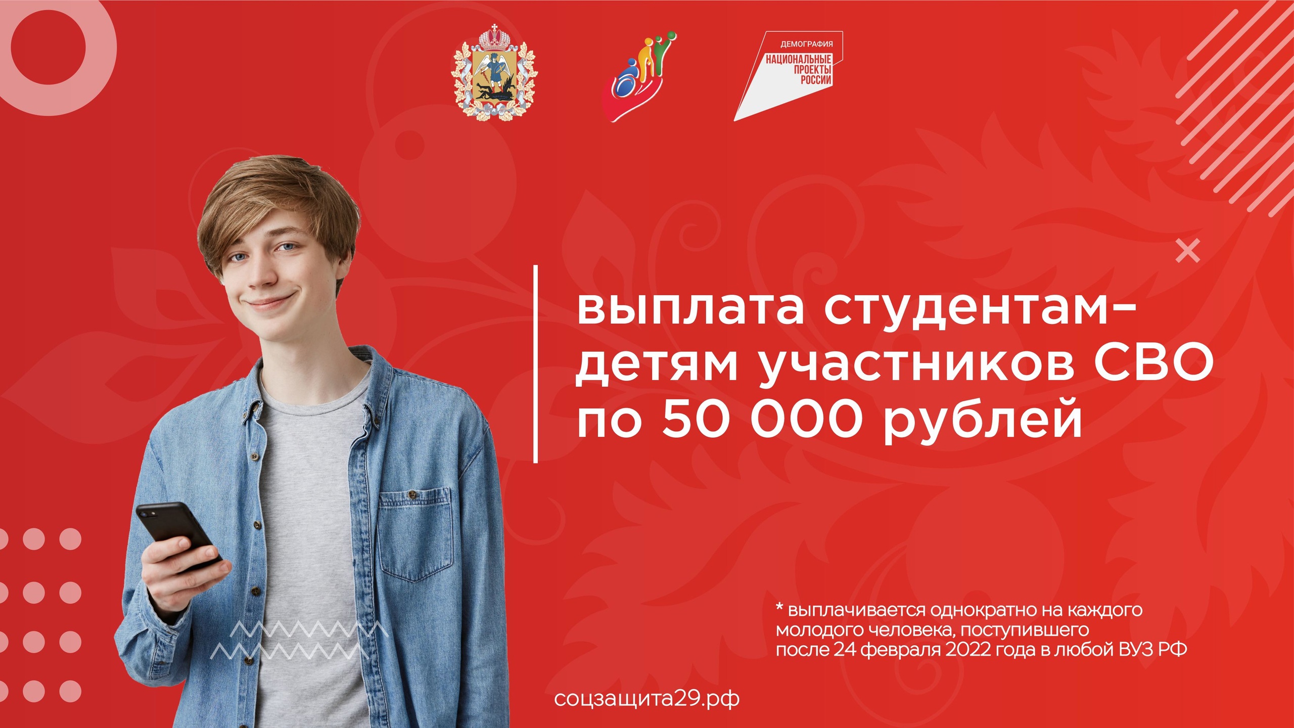 Единовременная денежная выплата студентам-детям участников СВО, поступающим на обучение в ВУЗ.