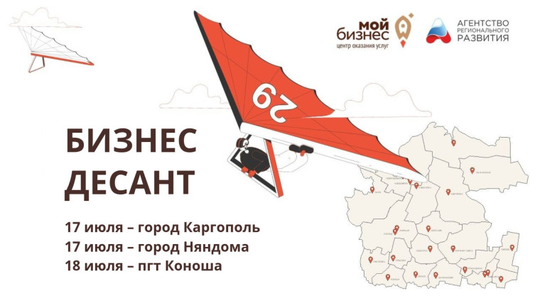 Команда «Бизнес-десанта» отправится в Каргополь, Няндому и Коношу. Команда «Бизнес-десанта» отправится в Каргополь, Няндому и Коношу.