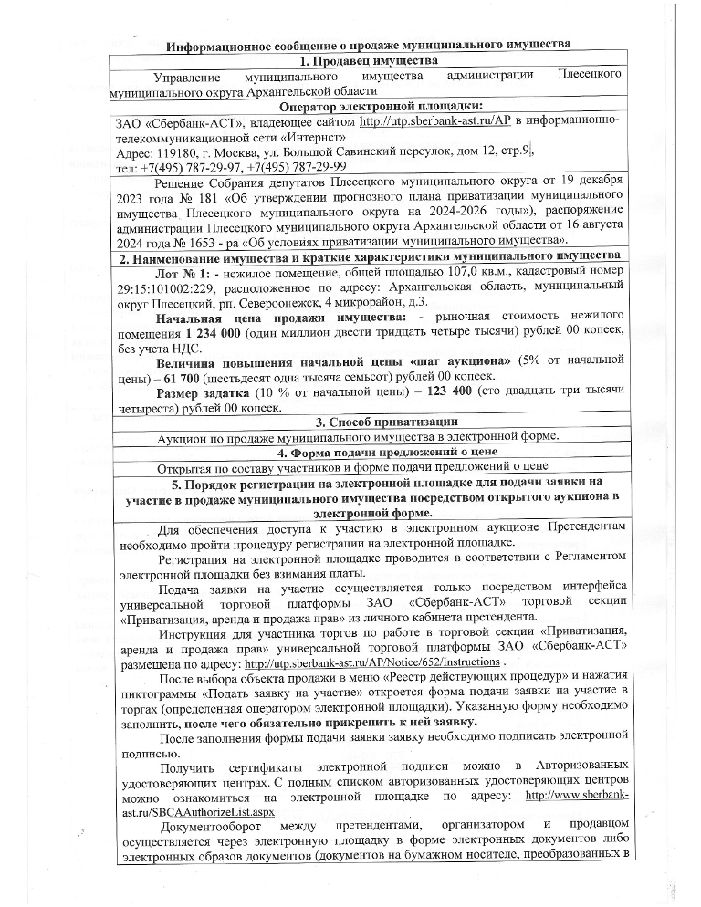 Информационное сообщение о продаже муниципального имущества