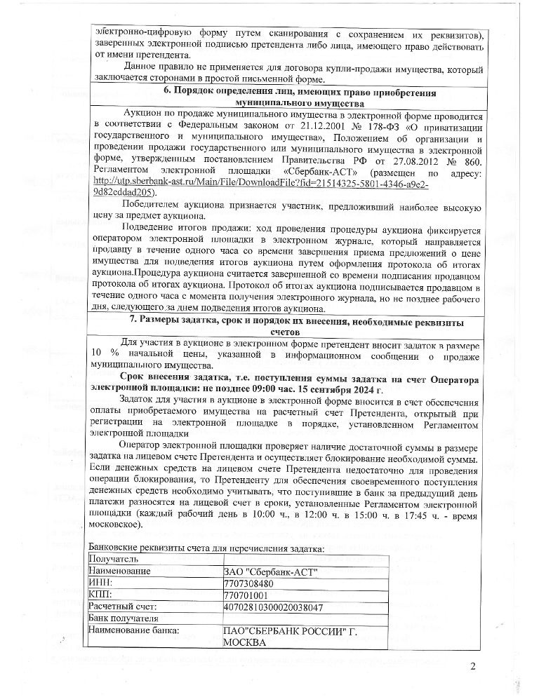 Информационное сообщение о продаже муниципального имущества