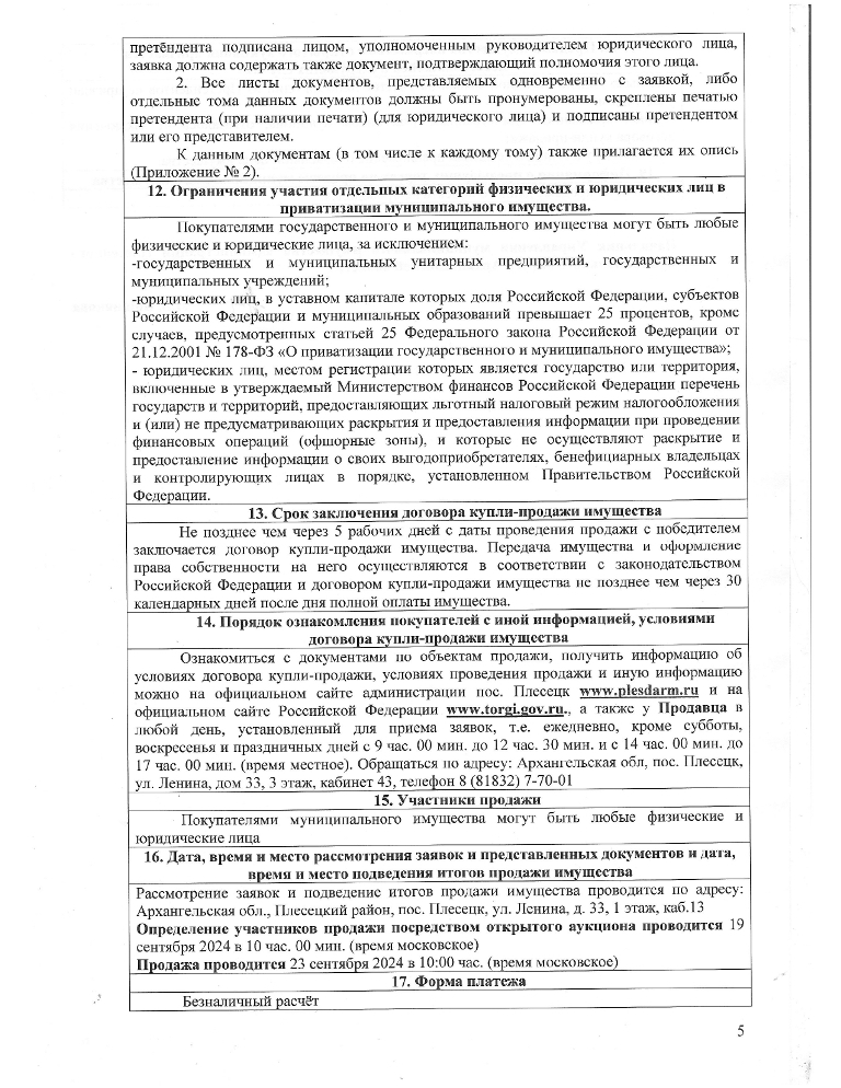 Информационное сообщение о продаже муниципального имущества